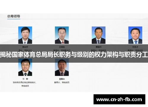 揭秘国家体育总局局长职务与级别的权力架构与职责分工