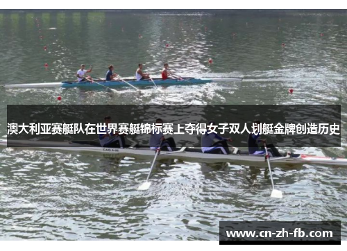 澳大利亚赛艇队在世界赛艇锦标赛上夺得女子双人划艇金牌创造历史