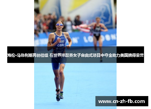 海伦·马鲁利斯再创佳绩 在世界摔跤赛女子自由式项目中夺金助力美国摘得荣誉