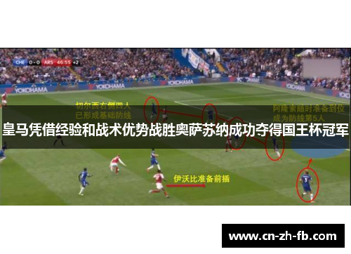 皇马凭借经验和战术优势战胜奥萨苏纳成功夺得国王杯冠军