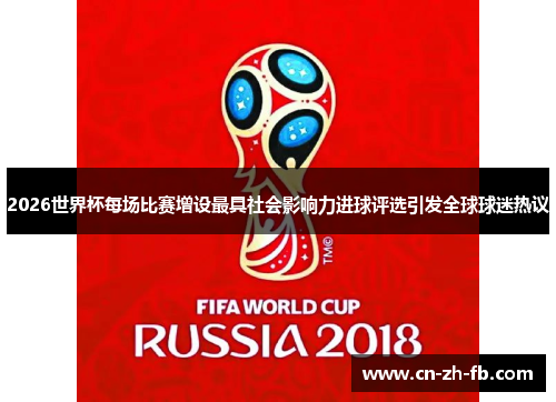 2026世界杯每场比赛增设最具社会影响力进球评选引发全球球迷热议