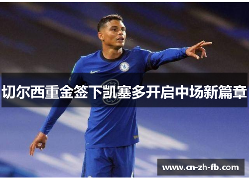 切尔西重金签下凯塞多开启中场新篇章