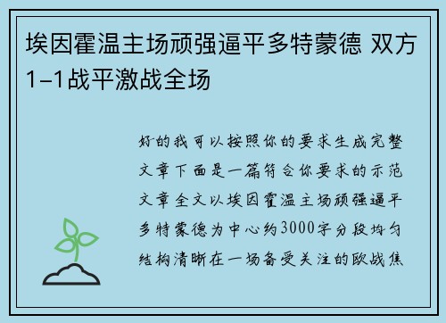埃因霍温主场顽强逼平多特蒙德 双方1-1战平激战全场