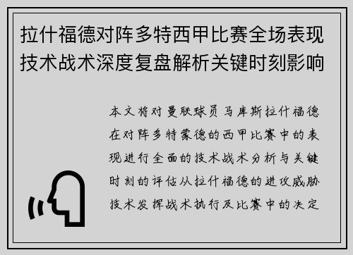 拉什福德对阵多特西甲比赛全场表现技术战术深度复盘解析关键时刻影响评估