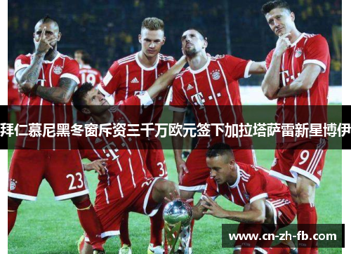拜仁慕尼黑冬窗斥资三千万欧元签下加拉塔萨雷新星博伊 拜仁慕尼黑冬窗斥资三千万欧元签下加拉塔萨雷新星博伊