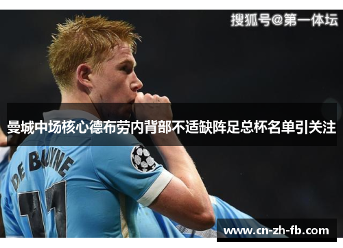 曼城中场核心德布劳内背部不适缺阵足总杯名单引关注