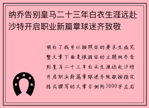 纳乔告别皇马二十三年白衣生涯远赴沙特开启职业新篇章球迷齐致敬