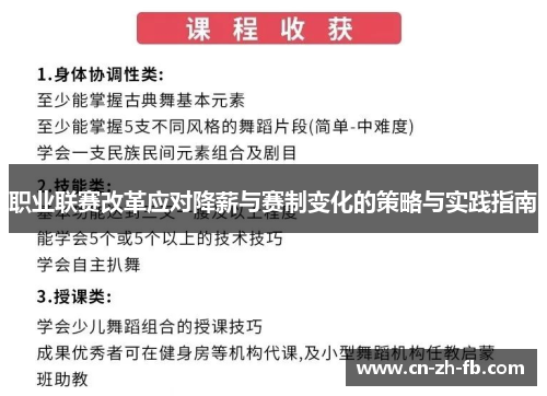 职业联赛改革应对降薪与赛制变化的策略与实践指南 职业联赛改革应对降薪与赛制变化的策略与实践指南