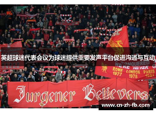 英超球迷代表会议为球迷提供重要发声平台促进沟通与互动