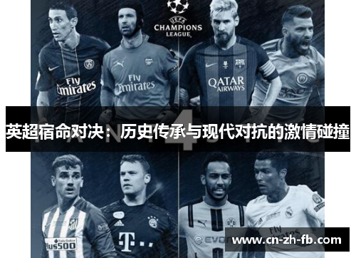 英超宿命对决：历史传承与现代对抗的激情碰撞
