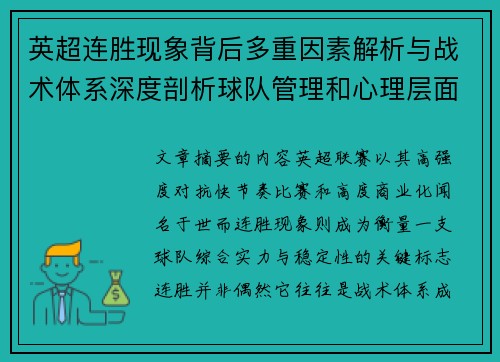 英超连胜现象背后多重因素解析与战术体系深度剖析球队管理和心理层面研究