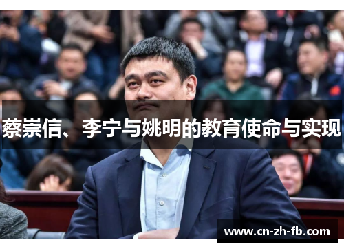 蔡崇信、李宁与姚明的教育使命与实现