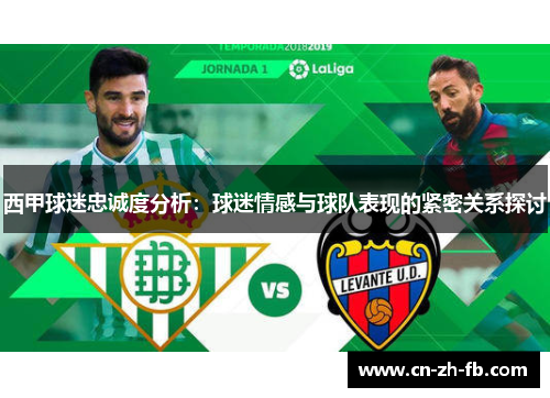 西甲球迷忠诚度分析：球迷情感与球队表现的紧密关系探讨