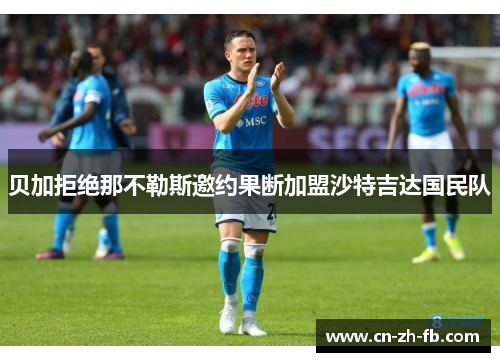贝加拒绝那不勒斯邀约果断加盟沙特吉达国民队