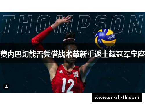 费内巴切能否凭借战术革新重返土超冠军宝座