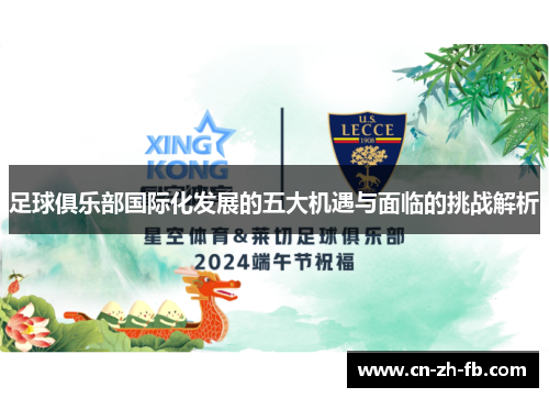 足球俱乐部国际化发展的五大机遇与面临的挑战解析