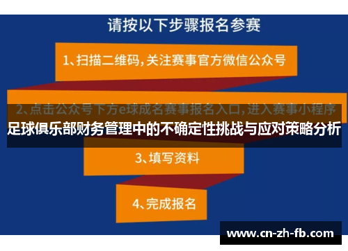 足球俱乐部财务管理中的不确定性挑战与应对策略分析