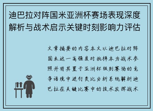 迪巴拉对阵国米亚洲杯赛场表现深度解析与战术启示关键时刻影响力评估