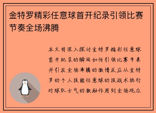 金特罗精彩任意球首开纪录引领比赛节奏全场沸腾