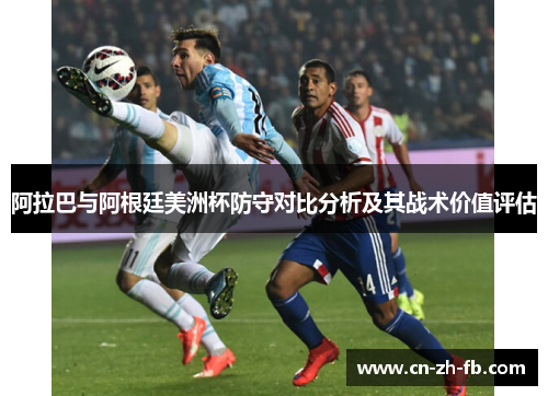 阿拉巴与阿根廷美洲杯防守对比分析及其战术价值评估