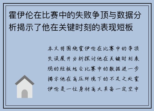 霍伊伦在比赛中的失败争顶与数据分析揭示了他在关键时刻的表现短板