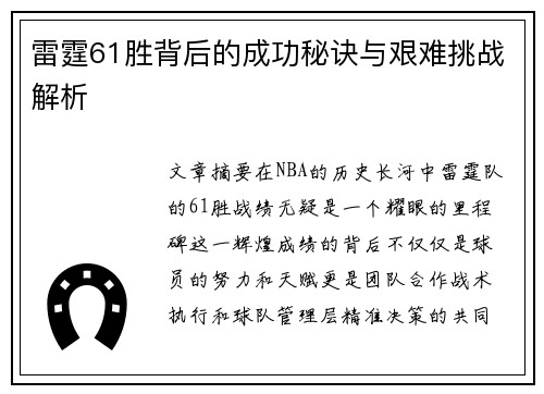 雷霆61胜背后的成功秘诀与艰难挑战解析