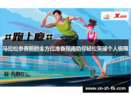 马拉松参赛前的全方位准备指南助你轻松突破个人极限