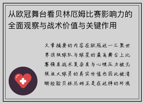 从欧冠舞台看贝林厄姆比赛影响力的全面观察与战术价值与关键作用