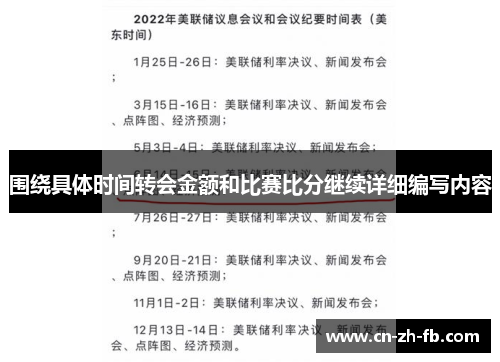 围绕具体时间转会金额和比赛比分继续详细编写内容
