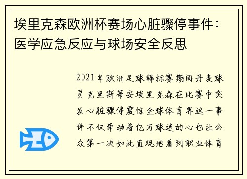 埃里克森欧洲杯赛场心脏骤停事件：医学应急反应与球场安全反思