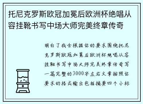托尼克罗斯欧冠加冕后欧洲杯绝唱从容挂靴书写中场大师完美终章传奇