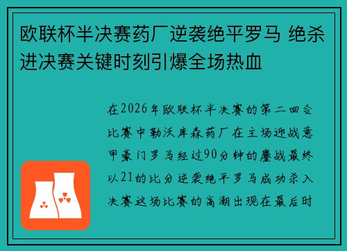 欧联杯半决赛药厂逆袭绝平罗马 绝杀进决赛关键时刻引爆全场热血