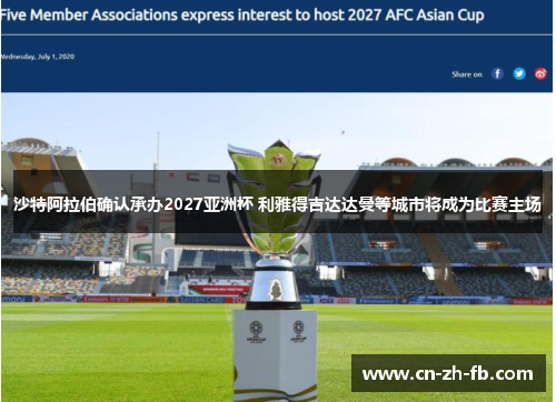 沙特阿拉伯确认承办2027亚洲杯 利雅得吉达达曼等城市将成为比赛主场