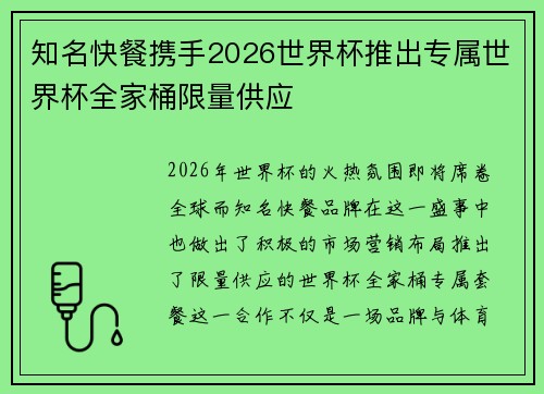知名快餐携手2026世界杯推出专属世界杯全家桶限量供应