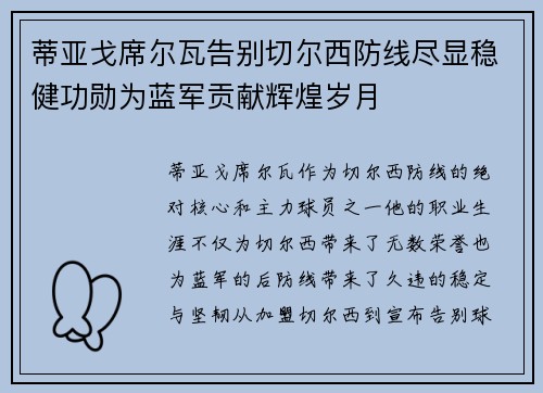 蒂亚戈席尔瓦告别切尔西防线尽显稳健功勋为蓝军贡献辉煌岁月