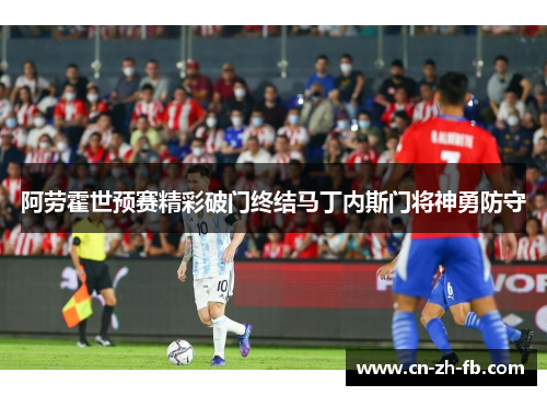 阿劳霍世预赛精彩破门终结马丁内斯门将神勇防守