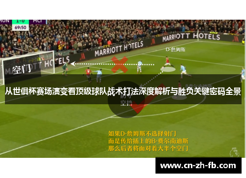从世俱杯赛场演变看顶级球队战术打法深度解析与胜负关键密码全景