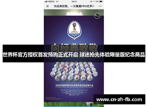 世界杯官方授权首发预购正式开启 球迷抢先体验限量版纪念商品
