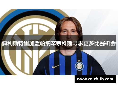 佩利斯特里加盟帕纳辛奈科斯寻求更多比赛机会