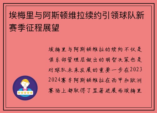 埃梅里与阿斯顿维拉续约引领球队新赛季征程展望