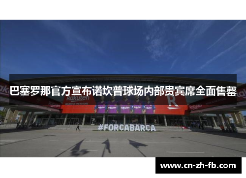 巴塞罗那官方宣布诺坎普球场内部贵宾席全面售罄