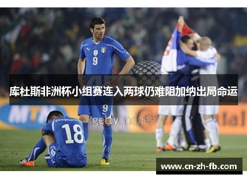库杜斯非洲杯小组赛连入两球仍难阻加纳出局命运