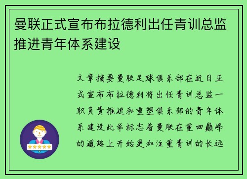 曼联正式宣布布拉德利出任青训总监推进青年体系建设