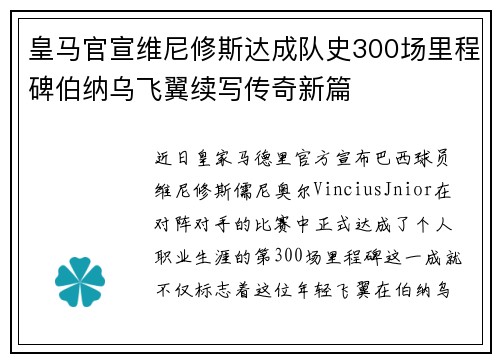 皇马官宣维尼修斯达成队史300场里程碑伯纳乌飞翼续写传奇新篇