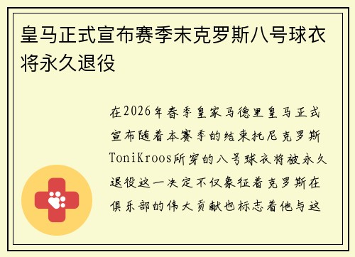 皇马正式宣布赛季末克罗斯八号球衣将永久退役