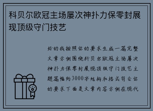 科贝尔欧冠主场屡次神扑力保零封展现顶级守门技艺