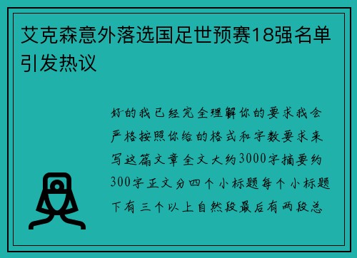 艾克森意外落选国足世预赛18强名单引发热议