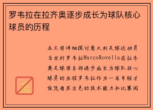 罗韦拉在拉齐奥逐步成长为球队核心球员的历程