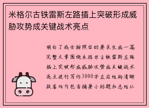 米格尔古铁雷斯左路插上突破形成威胁攻势成关键战术亮点