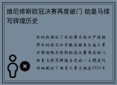 维尼修斯欧冠决赛再度破门 助皇马续写辉煌历史